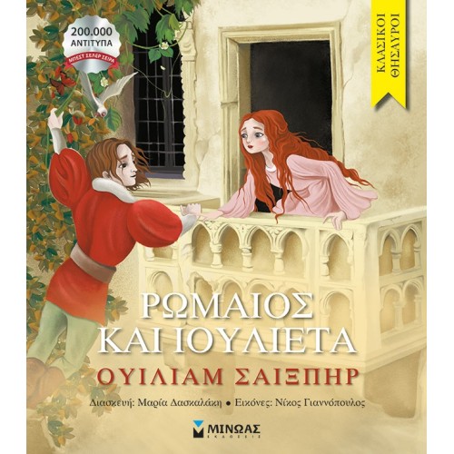 ΜΙΝΩΑΣ Romeo And Juliet 14386 9786180227215