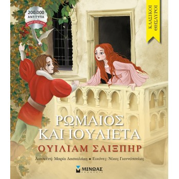 ΜΙΝΩΑΣ Κλασικοί Θησαυροί: Ρωμαίος Και Ιουλιέτα 14386 9786180227215