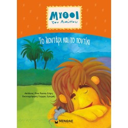 ΜΙΝΩΑΣ The Lion And The Mouse 14376 9786180225570