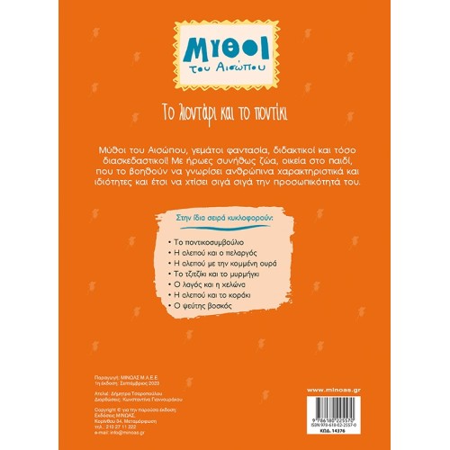 ΜΙΝΩΑΣ The Lion And The Mouse 14376 9786180225570