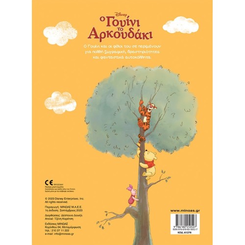 ΜΙΝΩΑΣ Winnie, Games In The Forest 61278 9786180250527