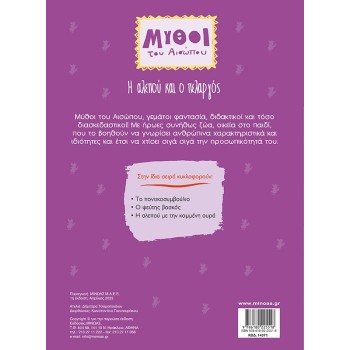 ΜΙΝΩΑΣ The Fox And The Stork 14371 9786180225518