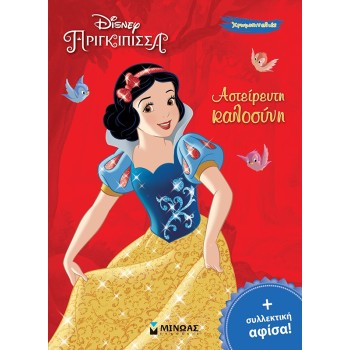 ΜΙΝΩΑΣ Snow White, Sterile Kindness 61258 9786180249705