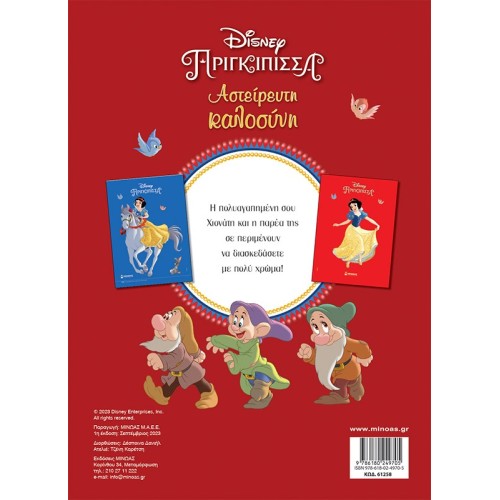 ΜΙΝΩΑΣ Snow White, Sterile Kindness 61258 9786180249705