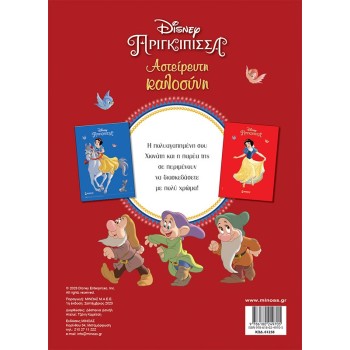 ΜΙΝΩΑΣ Snow White, Sterile Kindness 61258 9786180249705