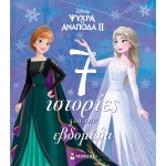 ΜΙΝΩΑΣ Συλλογές: Frozen 2, 7 Ιστορίες Για Την Εβδομάδα 61282 9786180250657