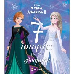 ΜΙΝΩΑΣ Συλλογές: Frozen 2, 7 Ιστορίες Για Την Εβδομάδα 61282 9786180250657