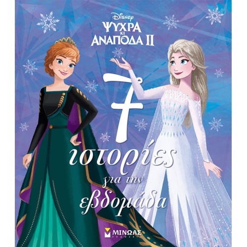 ΜΙΝΩΑΣ Frozen 2, 7 Stories Of The Week 61282 9786180250657