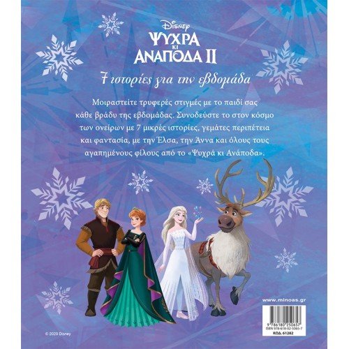 ΜΙΝΩΑΣ Frozen 2, 7 Stories Of The Week 61282 9786180250657