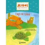 ΜΙΝΩΑΣ The Hare And The Tortoise 14374 9786180225549