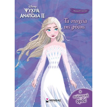 ΜΙΝΩΑΣ Χρωμοπινελιές Με Πόστερ: Frozen 2, Τα Στοιχεία Της Φύσης 61263 9786180250190