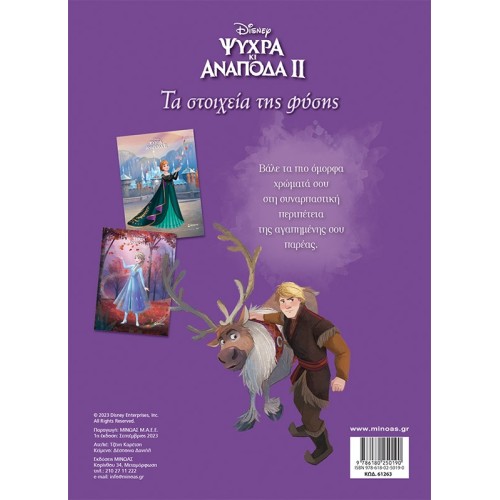 ΜΙΝΩΑΣ Frozen 2, The Elements Of Nature 61263 9786180250190