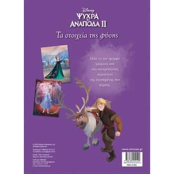 ΜΙΝΩΑΣ Χρωμοπινελιές Με Πόστερ: Frozen 2, Τα Στοιχεία Της Φύσης 61263 9786180250190