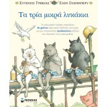 ΜΙΝΩΑΣ Τα Τρία Μικρά Λυκάκια-Ποπ Απ 29079 9786180221848