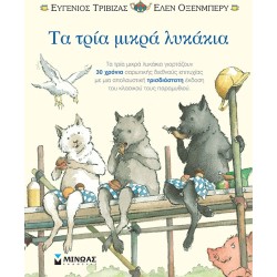 ΜΙΝΩΑΣ Τα Τρία Μικρά Λυκάκια-Ποπ Απ 29079 9786180221848