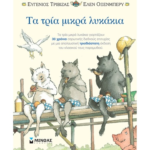ΜΙΝΩΑΣ Τα Τρία Μικρά Λυκάκια-Ποπ Απ 29079 9786180221848