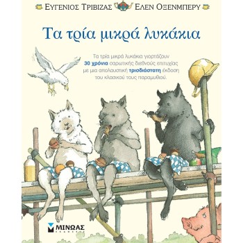 ΜΙΝΩΑΣ Τα Τρία Μικρά Λυκάκια-Ποπ Απ 29079 9786180221848