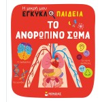 ΜΙΝΩΑΣ Η Μικρή Μου Εγκυκλοπαίδεια: Το Ανθρώπινο Σώμα 1378 9786180226751