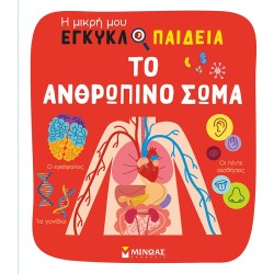 ΜΙΝΩΑΣ Η Μικρή Μου Εγκυκλοπαίδεια: Το Ανθρώπινο Σώμα 1378 9786180226751