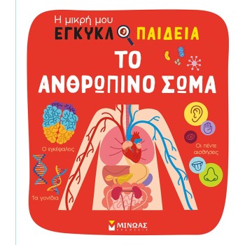 ΜΙΝΩΑΣ The Human Body 1378 9786180226751