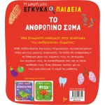 ΜΙΝΩΑΣ Η Μικρή Μου Εγκυκλοπαίδεια: Το Ανθρώπινο Σώμα 1378 9786180226751