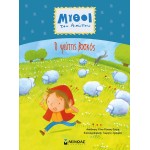 ΜΙΝΩΑΣ Μύθοι Του Αισώπου: Ο Ψεύτης Βοσκός 14370 9786180225501