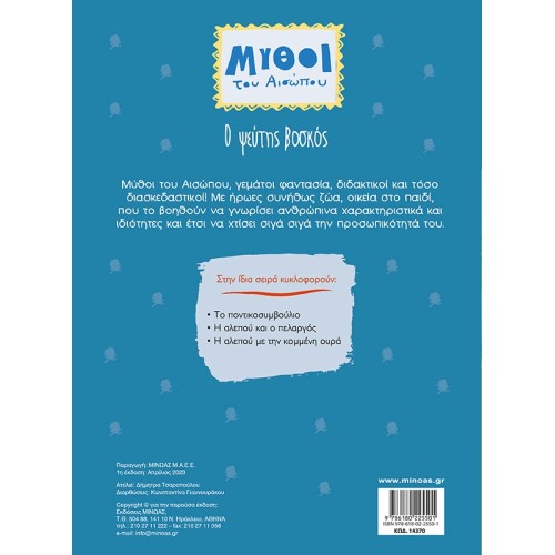ΜΙΝΩΑΣ Μύθοι Του Αισώπου: Ο Ψεύτης Βοσκός 14370 9786180225501
