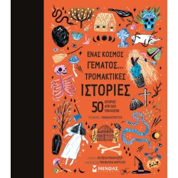 ΜΙΝΩΑΣ A World Full Of… Scary Stories, 50 Stories From Around The World 14380 9786180226454