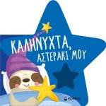 ΜΙΝΩΑΣ Good Night, My Little Star 26 9786180228403