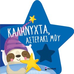 ΜΙΝΩΑΣ Πάντα Μαζί!: Καληνύχτα, Αστεράκι Μου 26 9786180228403