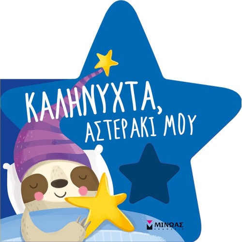 ΜΙΝΩΑΣ Πάντα Μαζί!: Καληνύχτα, Αστεράκι Μου 26 9786180228403