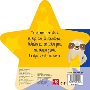 ΜΙΝΩΑΣ Good Night, My Little Star 26 9786180228403