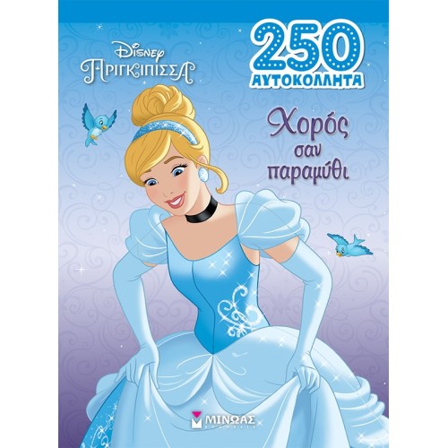 ΜΙΝΩΑΣ 250 Αυτοκόλλητα: Σταχτοπούτα, Χορός Σαν Παραμύθι 61267 9786180250343