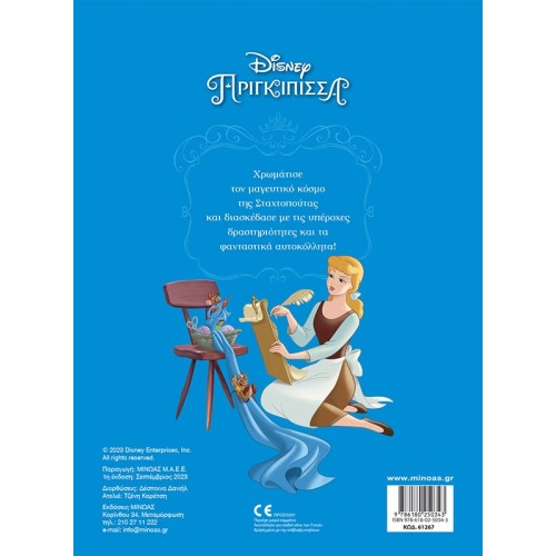 ΜΙΝΩΑΣ Cinderella, Dance Like A Fairy Tale 61267 9786180250343