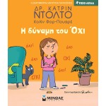 ΜΙΝΩΑΣ The Power Of No 14387 9786180228502