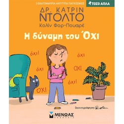 ΜΙΝΩΑΣ Τόσο Απλά: Η Δύναμη Του Όχι 14387 9786180228502