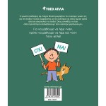 ΜΙΝΩΑΣ Τόσο Απλά: Η Δύναμη Του Όχι 14387 9786180228502