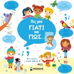 ΜΙΝΩΑΣ Πες Μου Γιατί Και Πώς: Πες Μου Γιατί Και Πώς… 5 Ετών 1370 9786180223170