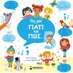 ΜΙΝΩΑΣ Πες Μου Γιατί Και Πώς: Πες Μου Γιατί Και Πώς… 5 Ετών 1370 9786180223170