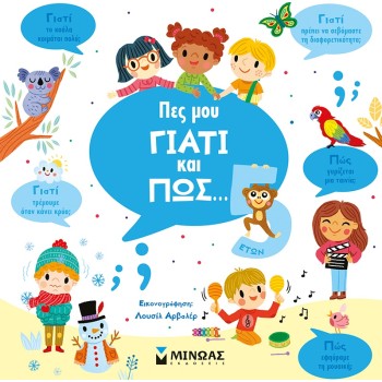 ΜΙΝΩΑΣ Tell Me Why And How... 5 Years Old 1370 9786180223170