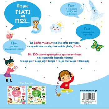 ΜΙΝΩΑΣ Tell Me Why And How... 5 Years Old 1370 9786180223170