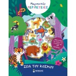 ΜΙΝΩΑΣ Μαγνητικές Περιπέτειες: Ζώα Του Κόσμου 00022 9786180220513