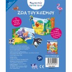 ΜΙΝΩΑΣ Μαγνητικές Περιπέτειες: Ζώα Του Κόσμου 00022 9786180220513