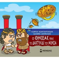 ΜΙΝΩΑΣ Μικρή Μυθολογία: Ο Θησέας Και Το Δαχτυλίδι Του Μίνωα 85670 9786180250213