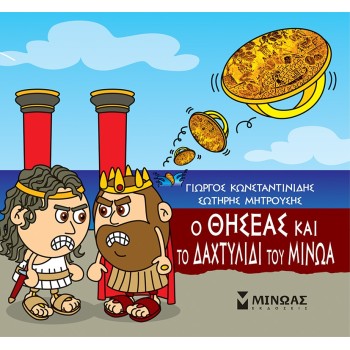 ΜΙΝΩΑΣ Theseus And The Ring Of Minos 85670 9786180250213