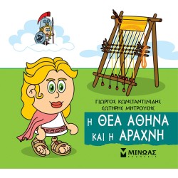 ΜΙΝΩΑΣ The Goddess Athena And The Spider 85671 9786180250220