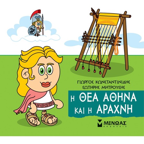 ΜΙΝΩΑΣ Μικρή Μυθολογία: Η Θεά Αθηνά Και Η Αράχνη 85671 9786180250220