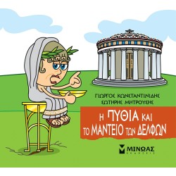 ΜΙΝΩΑΣ The Pythia And The Oracle Of Delphi 85672 9786180250237