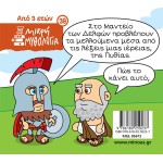 ΜΙΝΩΑΣ Μικρή Μυθολογία: Η Πυθία Και Το Μαντείο Των Δελφών 85672 9786180250237