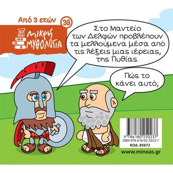 ΜΙΝΩΑΣ Μικρή Μυθολογία: Η Πυθία Και Το Μαντείο Των Δελφών 85672 9786180250237